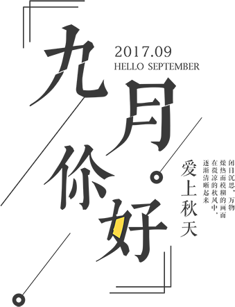 九月你好