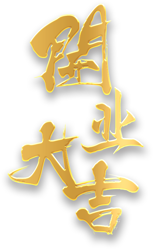 开业大吉