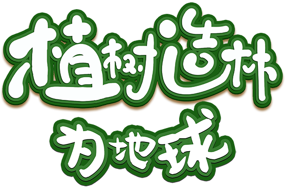 植树造林为地球