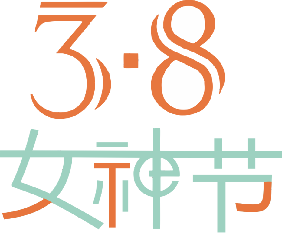 38女神节