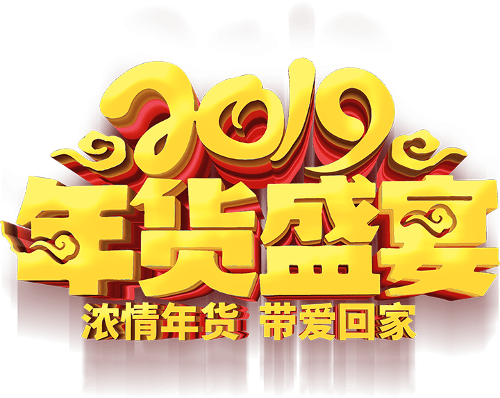 2019年货盛宴