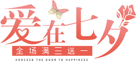 爱在七夕
