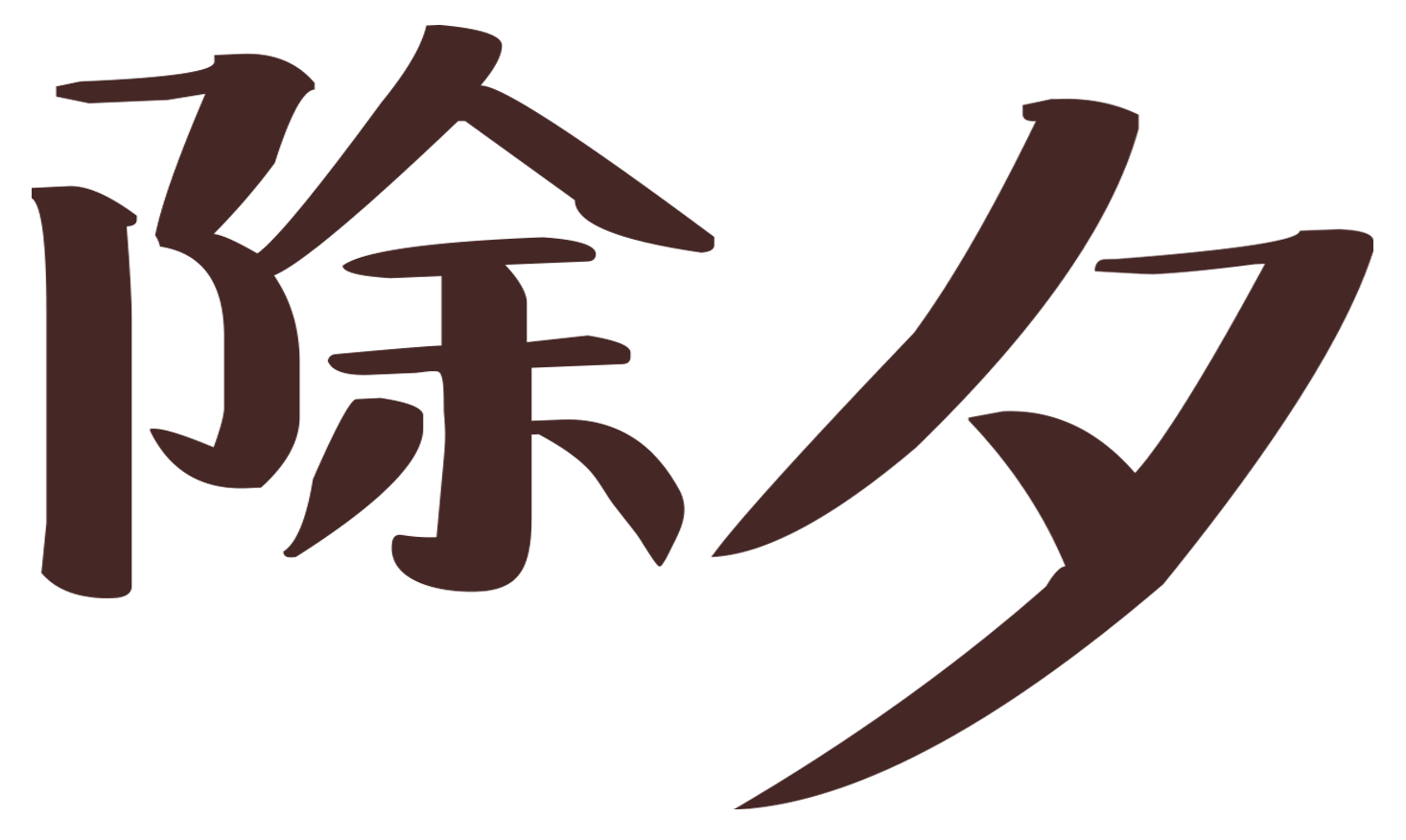 除夕