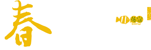 春华秋实