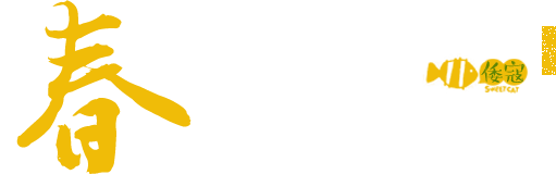 春色满园