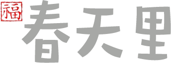 春天里