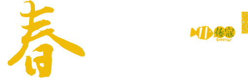 春心萌动