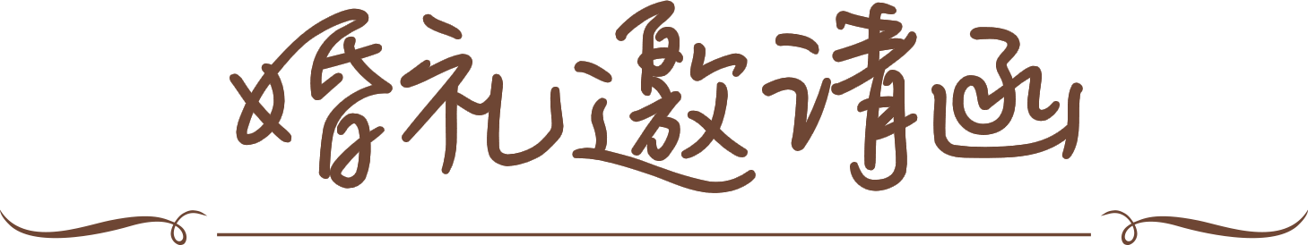 婚礼邀请函