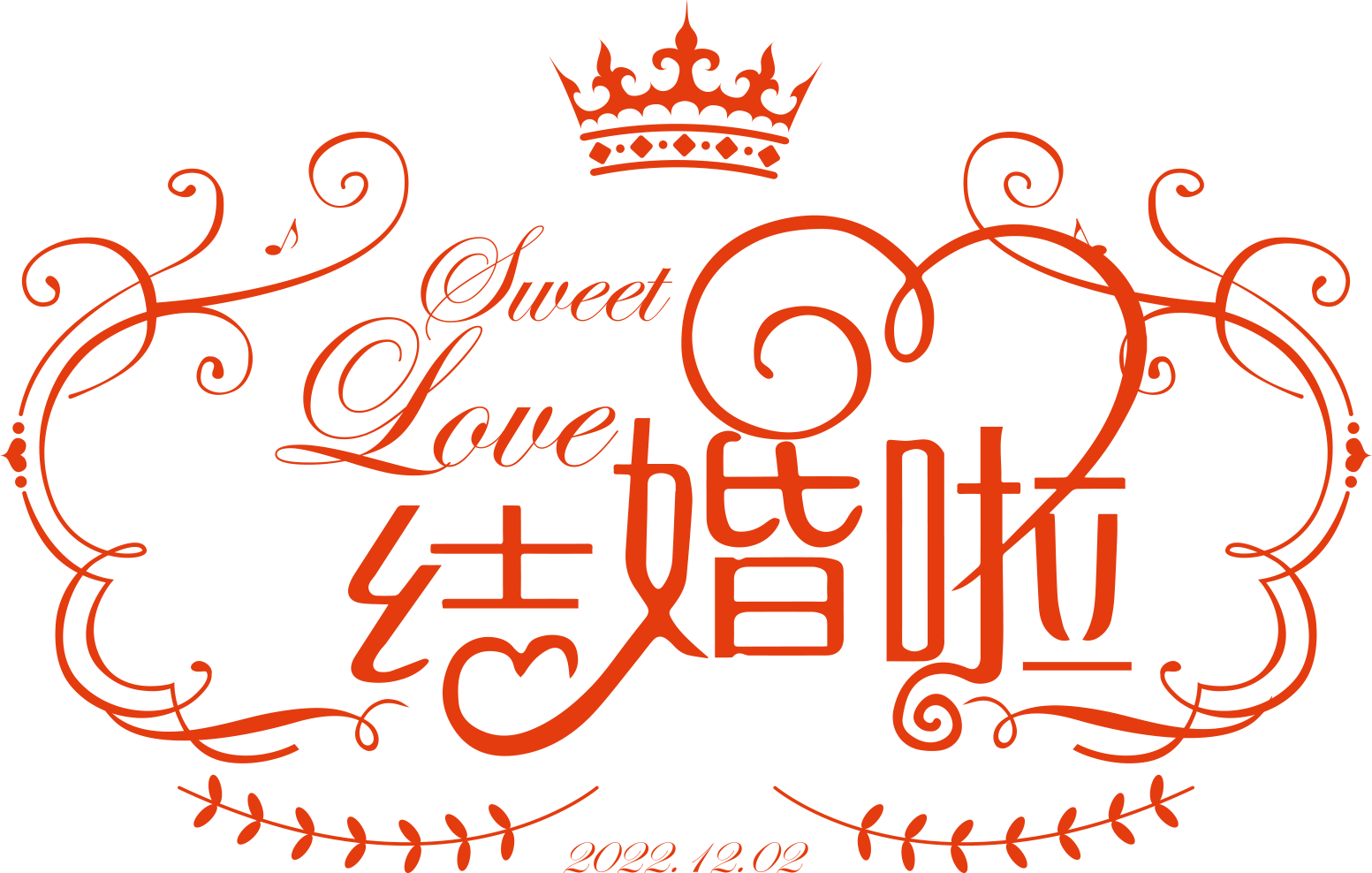 结婚啦