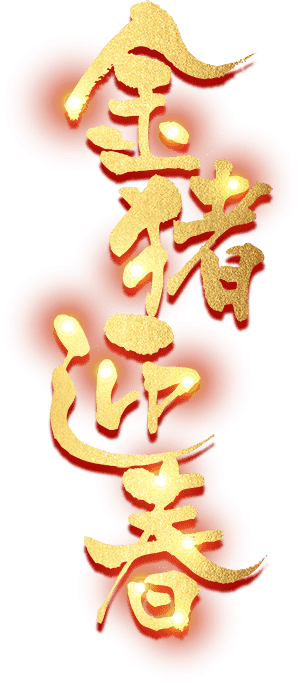 金猪迎春