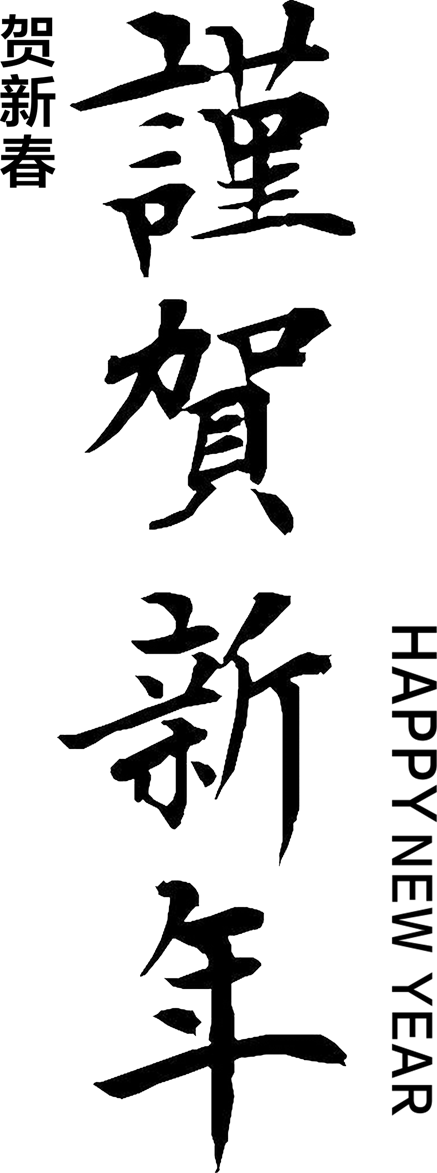 谨贺新年