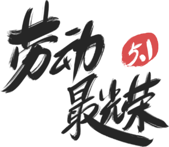 劳动最光荣