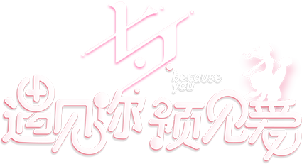 七夕遇见你预见爱