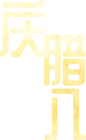 庆腊八