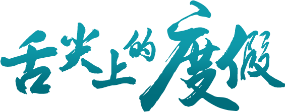 舌尖上的度假
