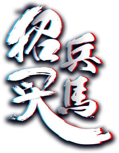 招兵买马