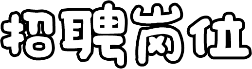 招聘岗位