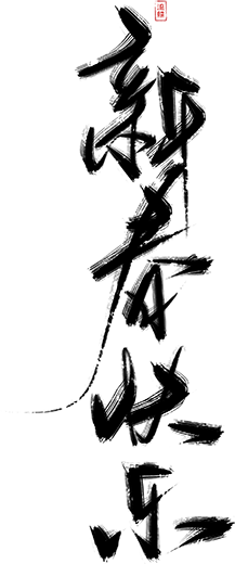新春快乐