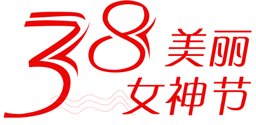 38美丽女神节