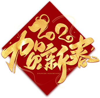 2020贺新春