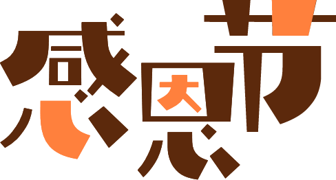 感恩节