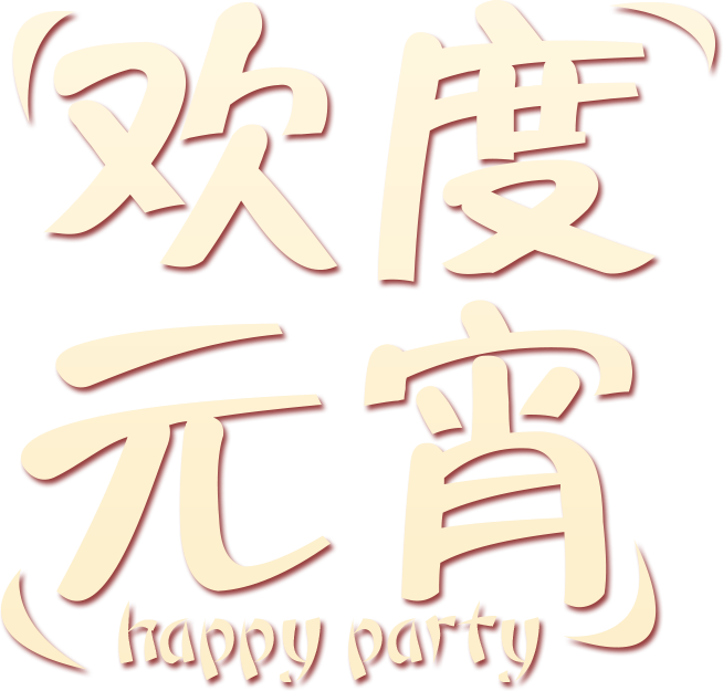 欢度元宵