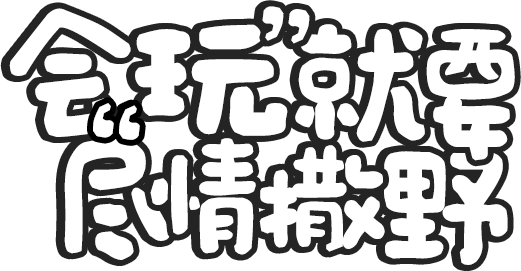 会玩就要尽情撒野