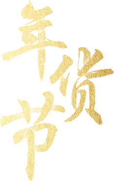 年货节