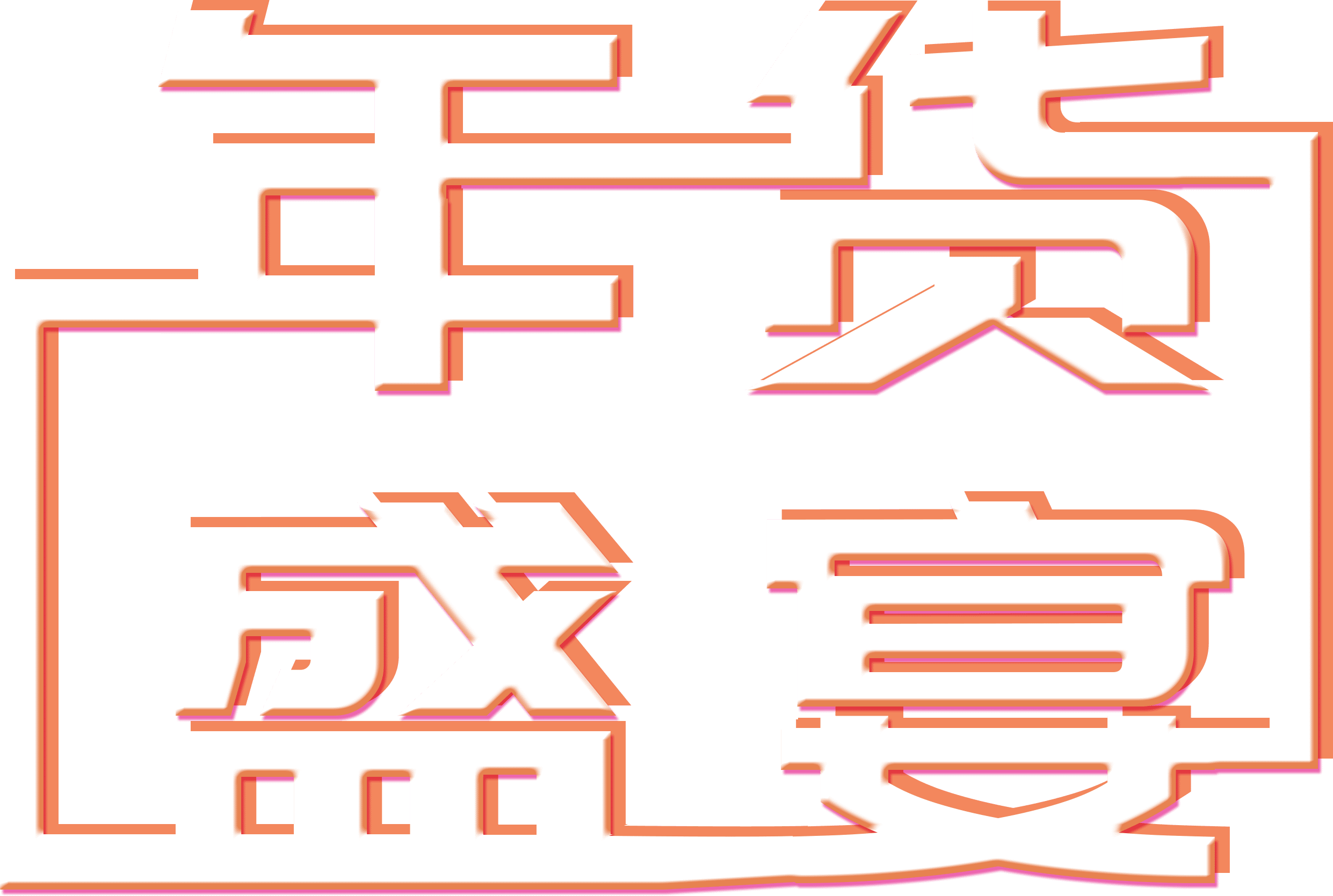 年货盛夏