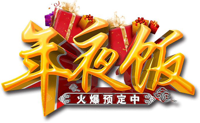 年夜饭