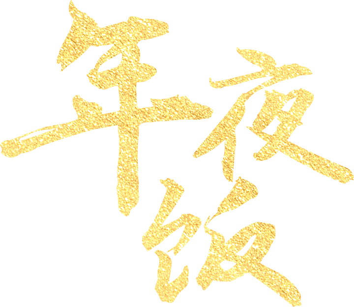 年夜饭