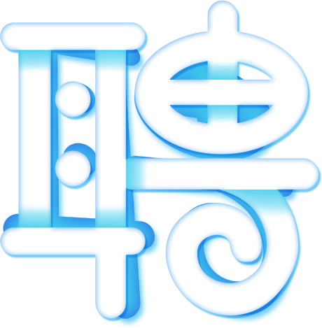 聘