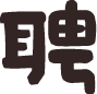 聘