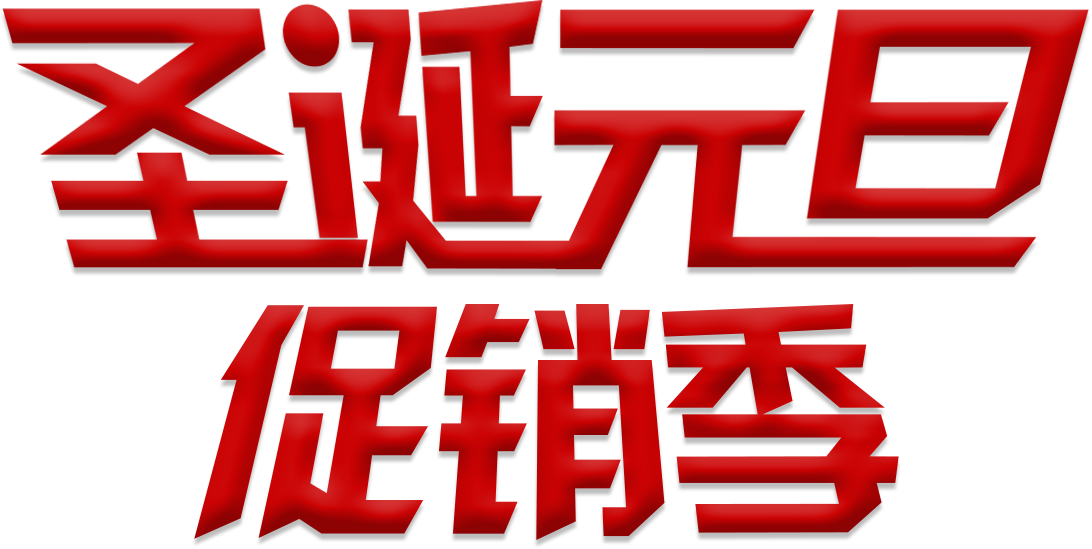 圣诞元旦促销季