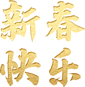 新春快乐