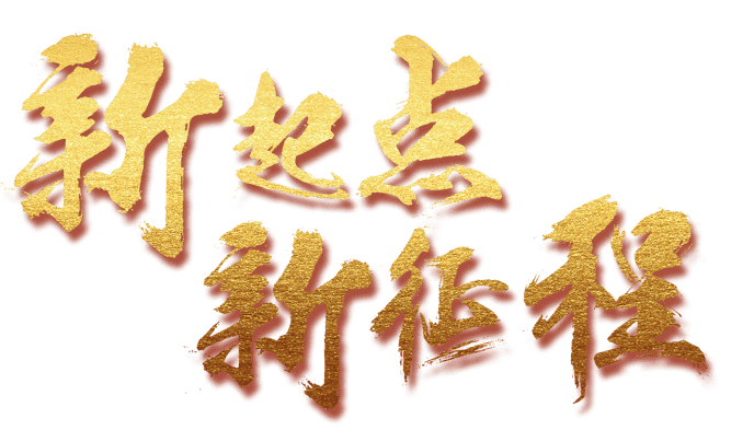新起点新征程