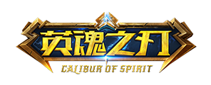 英魂之刃