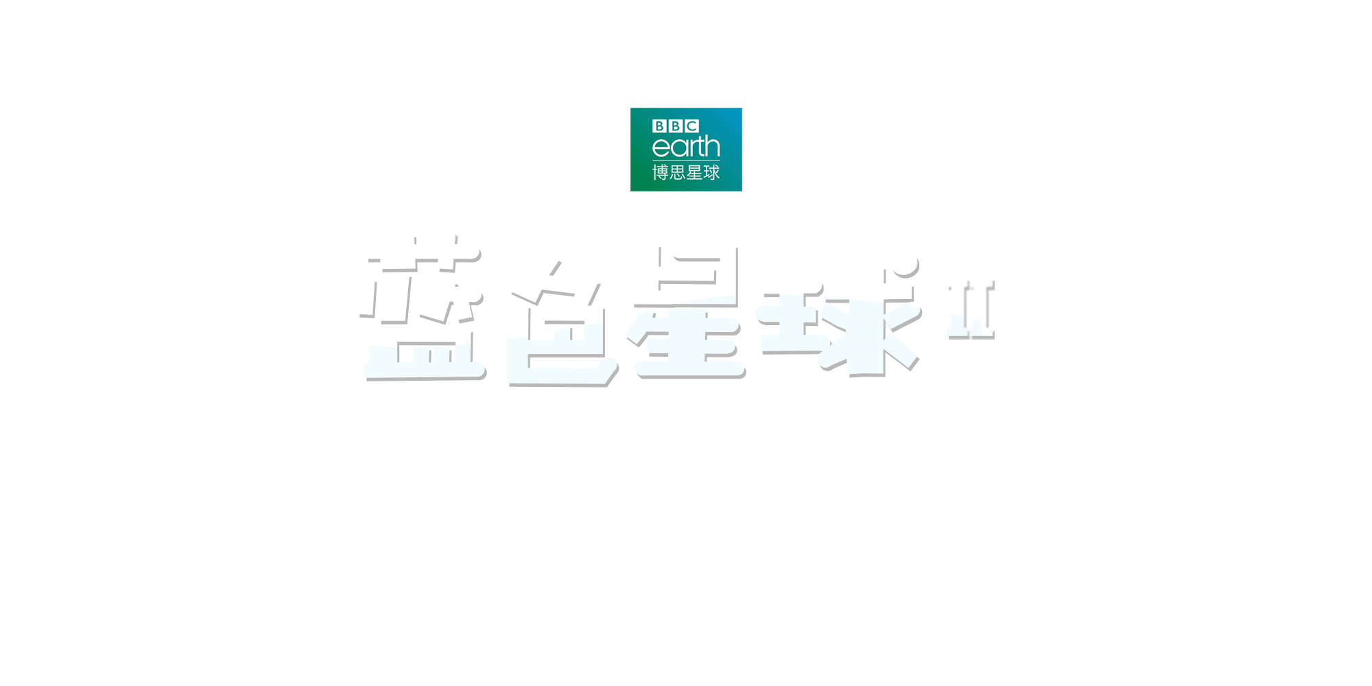 蓝色星球