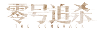 零号追杀