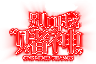 别叫我赌神