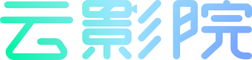 云影院