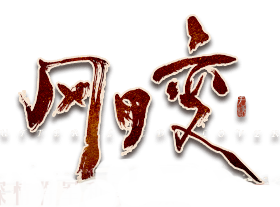 风月变