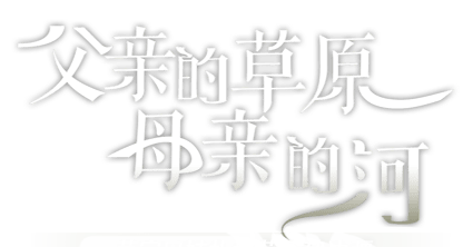 父亲的草原母亲的河