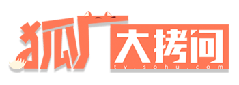 狐厂大拷问