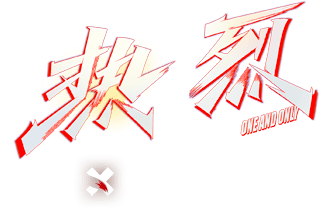 热烈