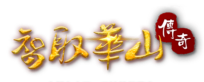 智取华山