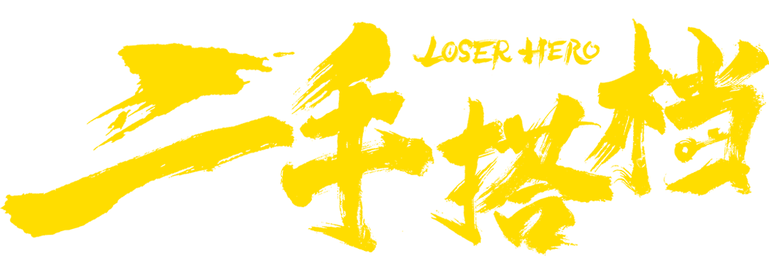 二手搭档