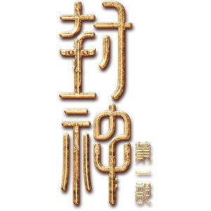 封神