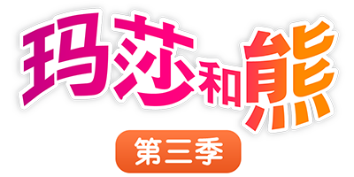 玛莎和熊