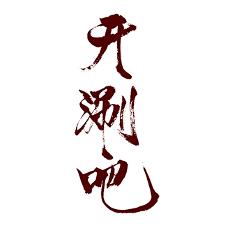 开涮吧